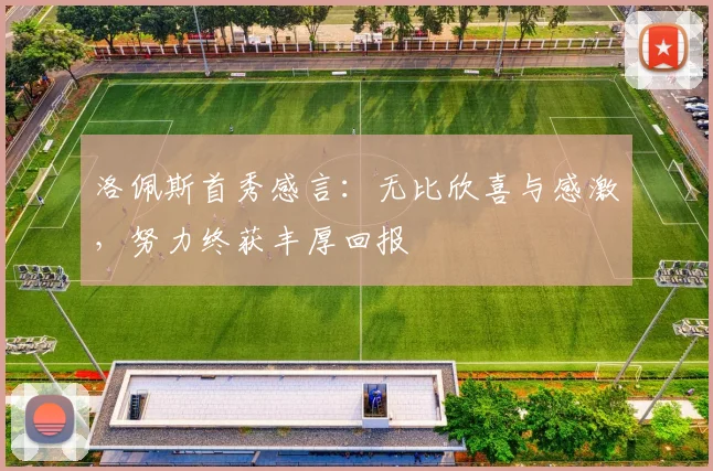 洛佩斯首秀感言：无比欣喜与感激，努力终获丰厚回报