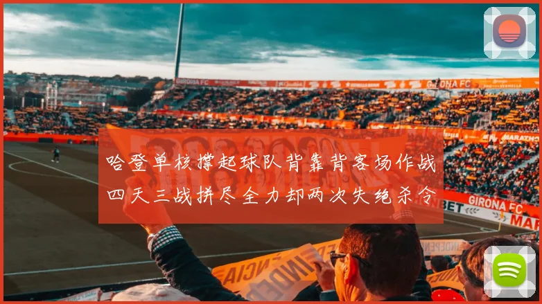 哈登单核撑起球队背靠背客场作战四天三战拼尽全力却两次失绝杀令人心痛