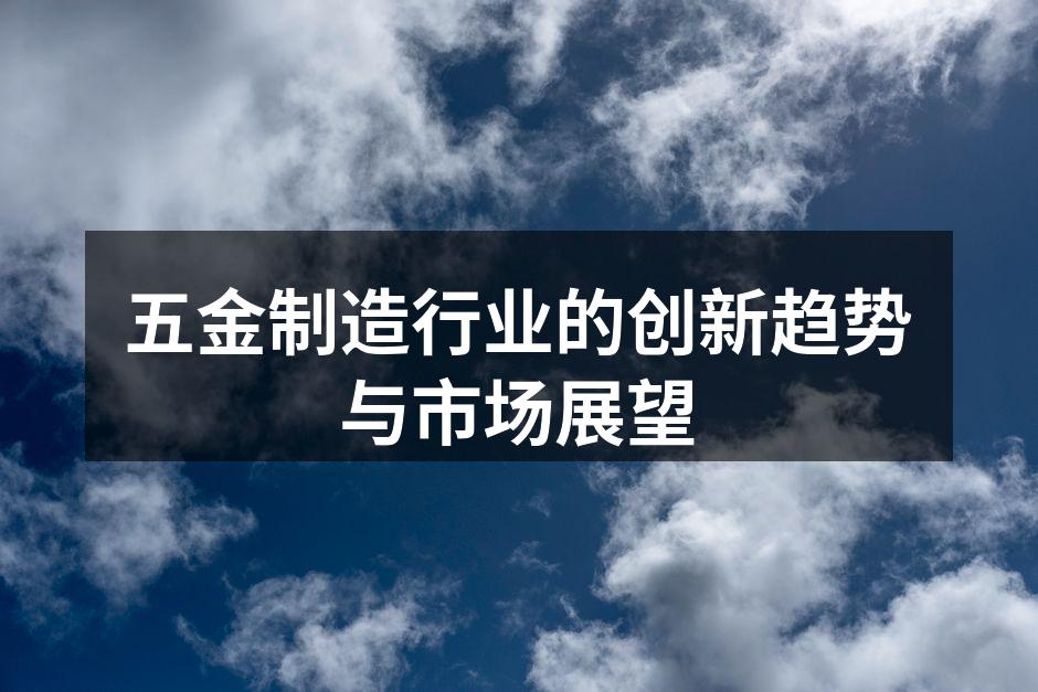 五金制造行业的创新趋势与市场展望
