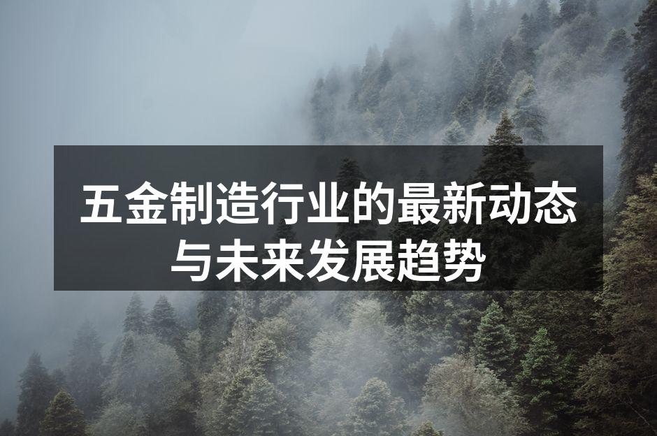 五金制造设备的现代化改造